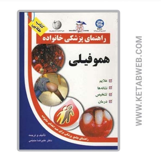 تصویر  کتاب هموفیلی (راهنمای پزشکی خانواده)
