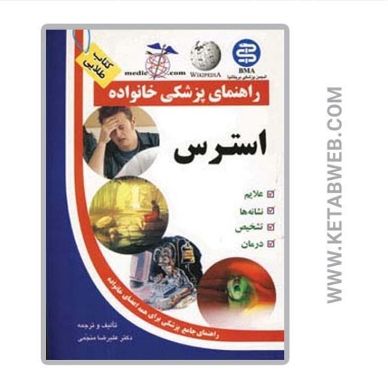 تصویر  کتاب استرس (راهنمای پزشکی خانواده)