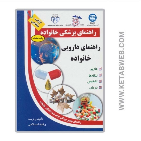 تصویر  کتاب راهنمای دارویی خانواده (راهنمای پزشکی خانواده)