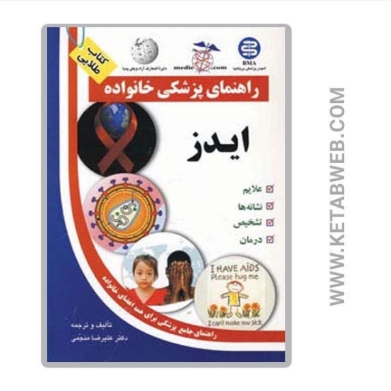 تصویر  کتاب ایدز (راهنمای پزشکی خانواده)