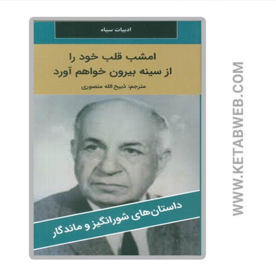 تصویر  کتاب امشب قلب خود را از سینه بیرون خواهم آورد