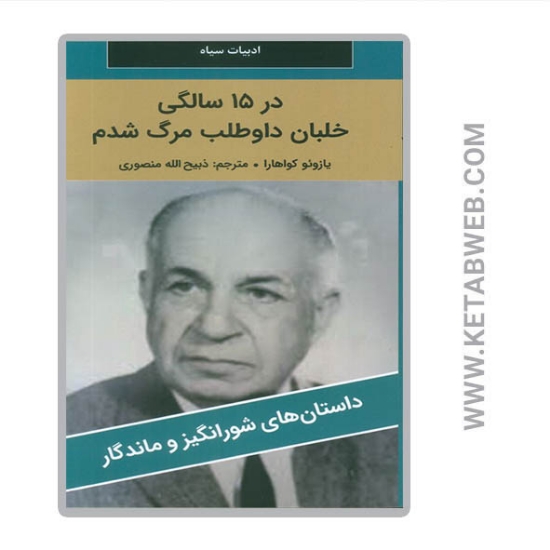 تصویر  کتاب در 15 سالگی خلبان داوطلب مرگ شدم