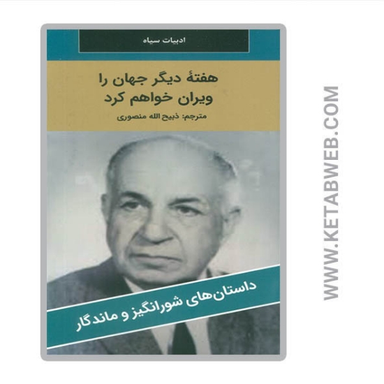 تصویر  کتاب هفته دیگر جهان را ویران خواهم کرد