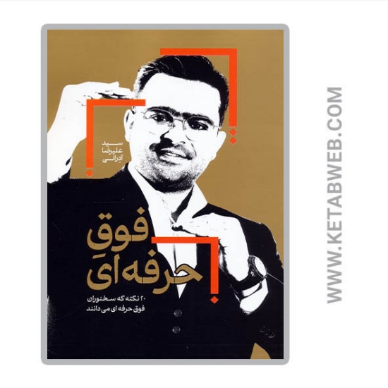 تصویر  کتاب فوق حرفه ای (20 نکته که سخنوران فوق حرفه ای می دانند)