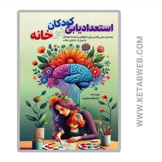 تصویر  کتاب استعدادیابی کودکان در خانه (راهنمای عملی والدین برای شکوفایی استعداد کودکان با بیش از 50 بازی جذاب)