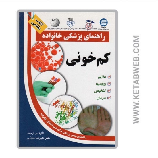 تصویر  کتاب کم خونی (راهنمای پزشکی خانواده)