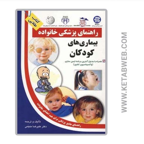 تصویر  کتاب بیماری های کودکان (راهنمای پزشکی خانواده)