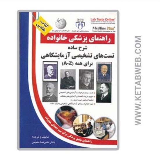 تصویر  کتاب شرح ساده آزمایش های تشخیصی برای همه (A Z) (راهنمای پزشکی خانواده)