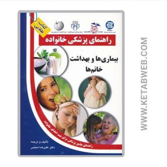تصویر  کتاب بیماری ها و بهداشت خانم ها (راهنمای پزشکی خانواده)