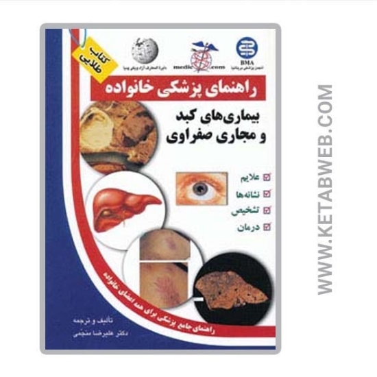 تصویر  کتاب بیماری های کبد و مجاری صفراوی (راهنمای پزشکی خانواده)