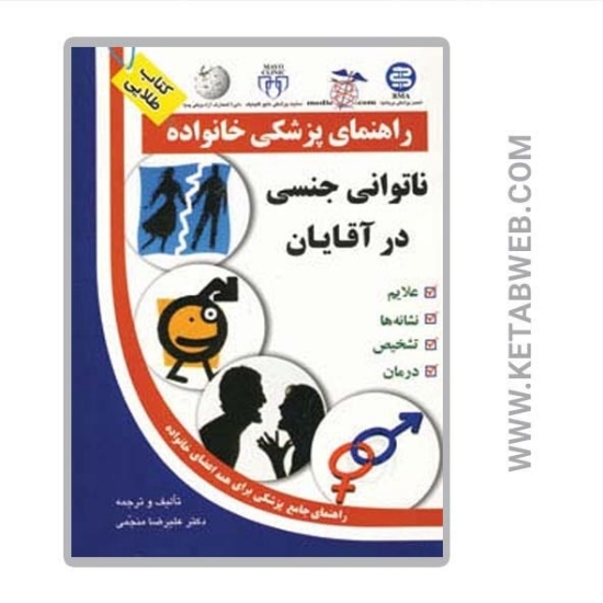 تصویر  کتاب ناتوانی جنسی در آقایان (راهنمای پزشکی خانواده)