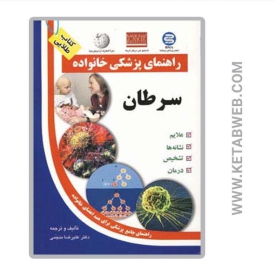 تصویر  کتاب سرطان (راهنمای پزشکی خانواده)