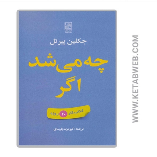 تصویر  کتاب چه می شد اگر (کتاب کار 30 روزه)