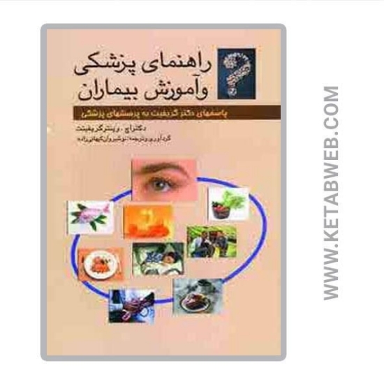 تصویر  کتاب راهنمای پزشکی و آموزش بیماران (پاسخ های دکتر گریفیت به پرسش های پزشکی)