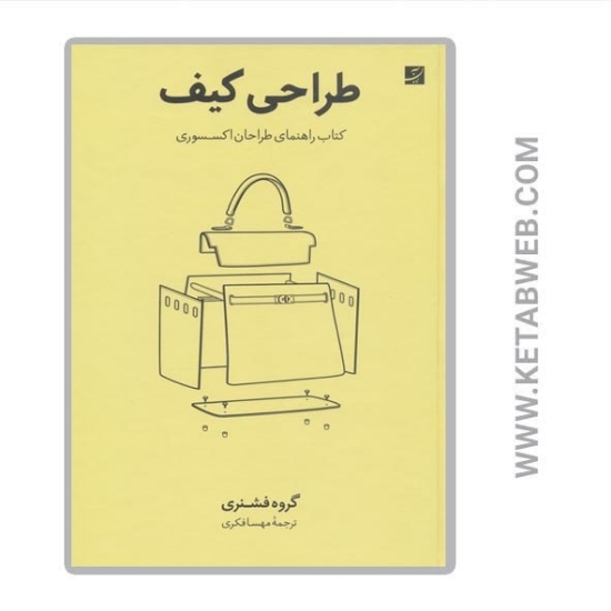 تصویر  کتاب طراحی کیف (کتاب راهنمای طراحان اکسسوری)