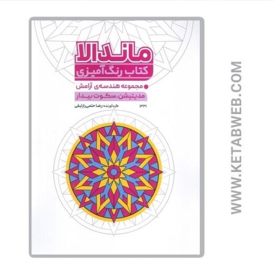 تصویر  کتاب رنگ آمیزی ماندالا (مجموعه هندسه آرامش مدیتیشن سکوت بیدار) (کد 1331)