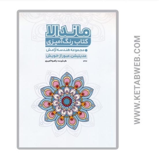 تصویر  کتاب رنگ آمیزی ماندالا (مجموعه هندسه آرامش مدیتیشن عبور از خویش) (کد 1327)