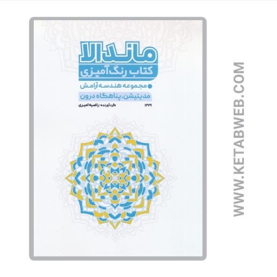 تصویر  کتاب رنگ آمیزی ماندالا (مجموعه هندسه آرامش مدیتیشن پناهگاه درون) (کد 1329)
