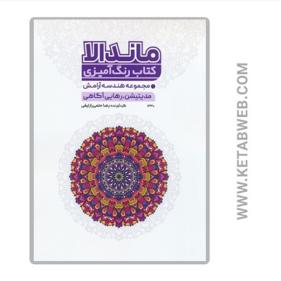 تصویر  کتاب رنگ آمیزی ماندالا (مجموعه هندسه آرامش مدیتیشن رهایی آگاهی) (کد 1330)