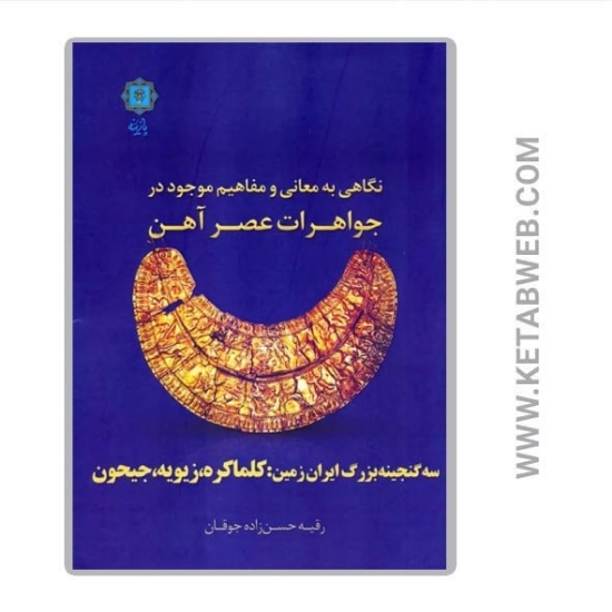 تصویر  کتاب نگاهی به معانی و مفاهیم موجود در جواهرات عصر آهن (سه گنجینه بزرگ ایران زمین کلماکره زیویه جیحون)