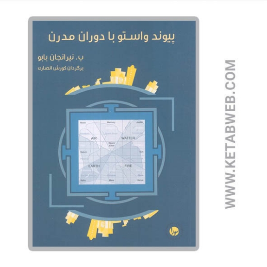 تصویر  کتاب پیوند واستو با دوران مدرن