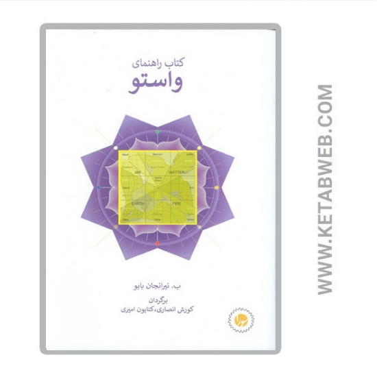 تصویر  کتاب راهنمای واستو