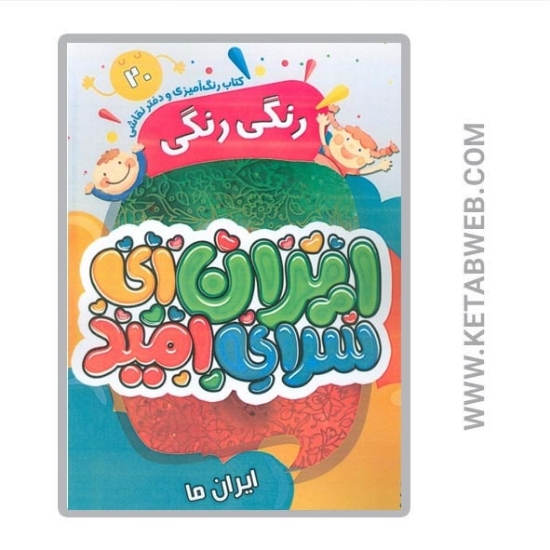 تصویر  کتاب رنگ آمیزی و دفتر نقاشی رنگی رنگی (20) (ایران ای سرای امید)