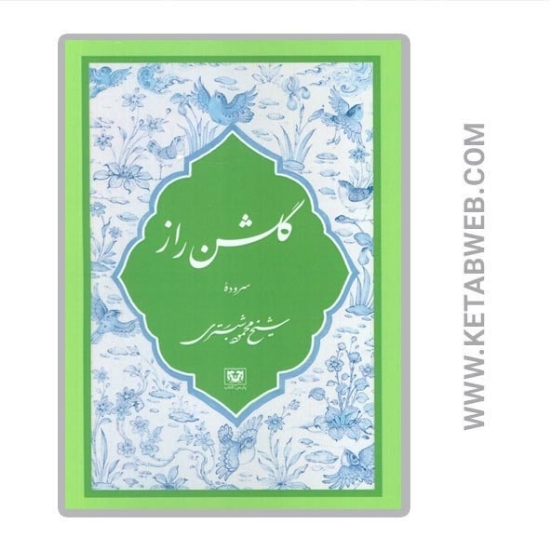 تصویر  کتاب گلشن راز