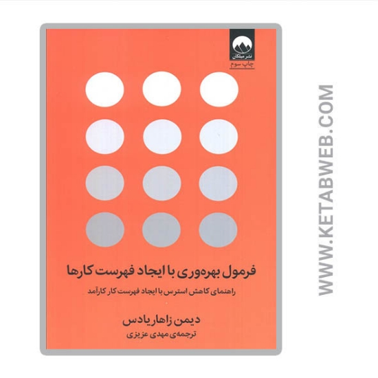 تصویر  کتاب فرمول بهره وری با ایجاد فهرست کارها (راهنمای کاهش استرس با ایجاد فهرست کار کارآمد)