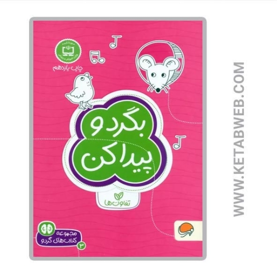تصویر  کتاب بگرد و پیدا کن (تفاوت ها) (کتاب های گردو 3)