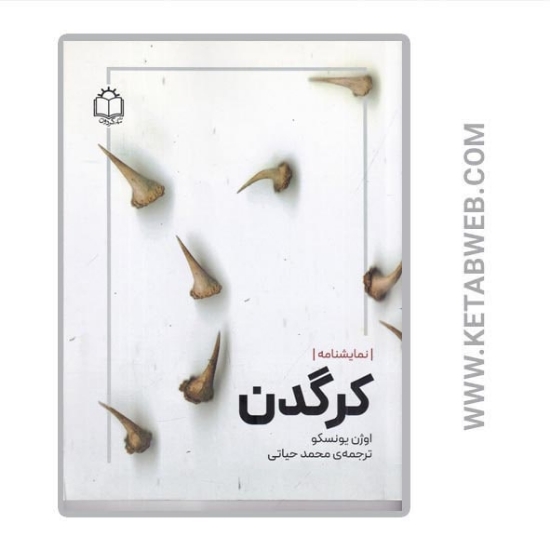 تصویر  کتاب کرگدن (نمایشنامه ای در سه پرده و چهار صحنه)