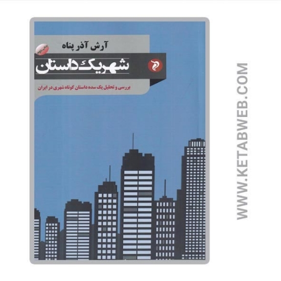 تصویر  کتاب شهر یک داستان (بررسی و تحلیل یک سده داستان کوتاه شهری در ایران)