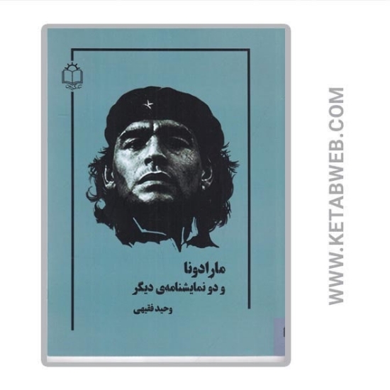 تصویر  کتاب مارادونا و دو نمایشنامه دیگر