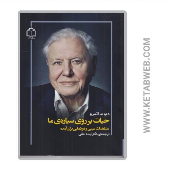 تصویر  کتاب حیات بر روی سیاره ما (مشاهدات عینی و دورنمایی برای آینده)