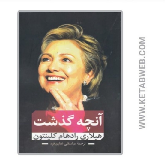 تصویر  کتاب آنچه گذشت