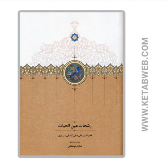 تصویر  کتاب رشحات عین الحیات
