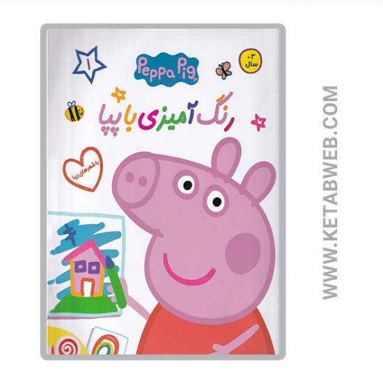 تصویر  کتاب رنگ آمیزی با پپا (1)