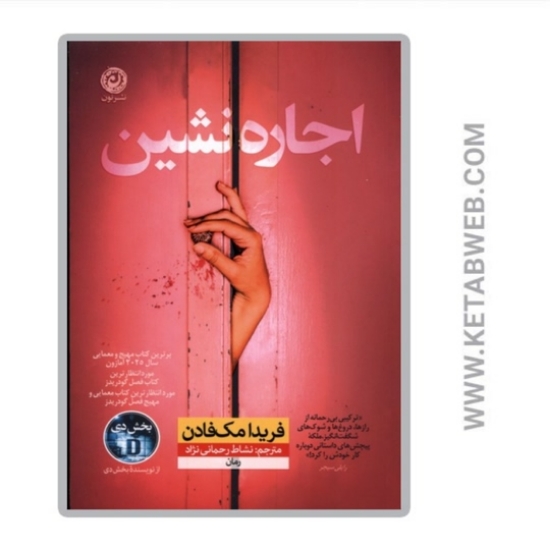 تصویر  کتاب اجاره نشین