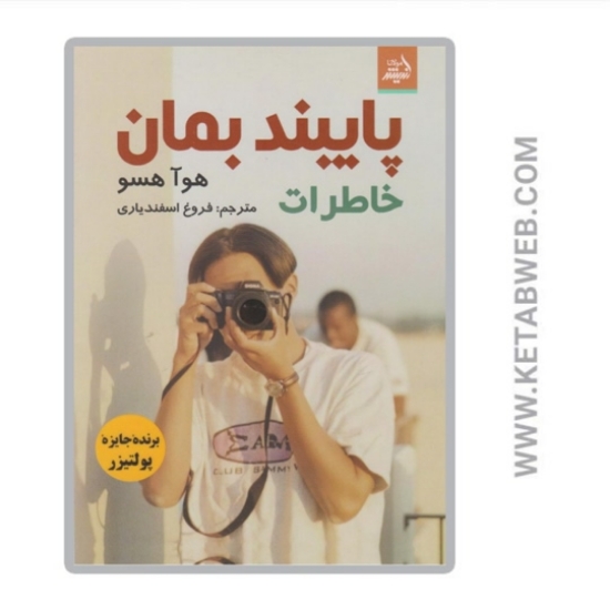 تصویر  کتاب پایبند بمان (خاطرات)
