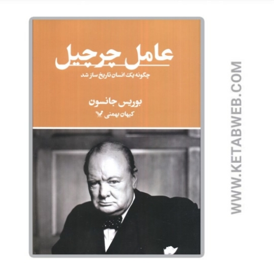 تصویر  کتاب عامل چرچیل (چگونه‌ یک‌ انسان‌ تاریخ‌ ساز شد)