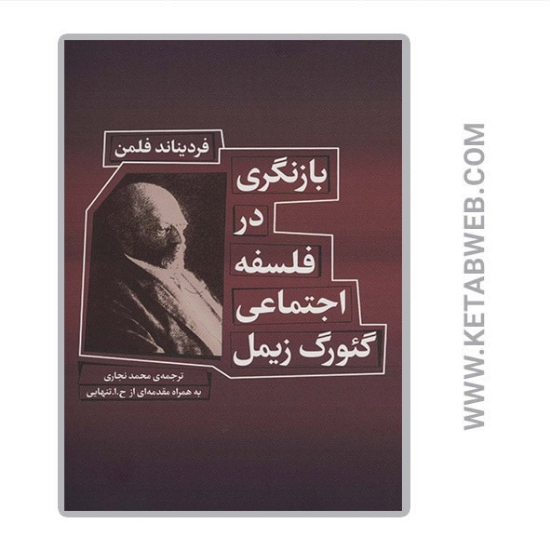 تصویر  کتاب بازنگری در فلسفه اجتماعی گئورگ زیمل