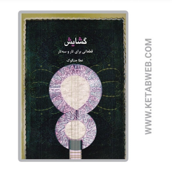 تصویر  کتاب گشایش (قطعاتی برای تار و سه تار)