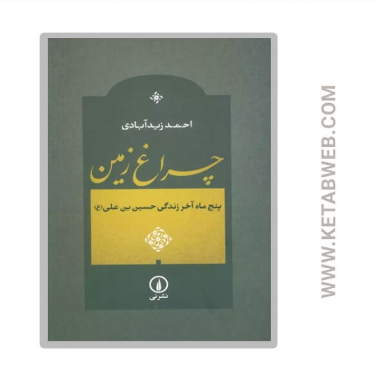 تصویر  کتاب چراغ زمین