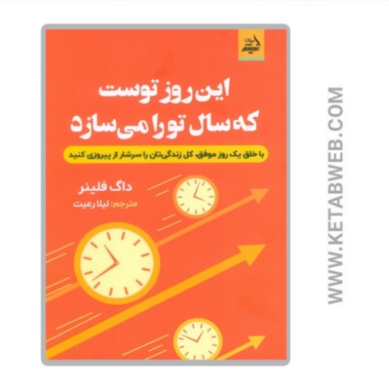 تصویر  کتاب این روز توست که سال تو را می‌ سازد