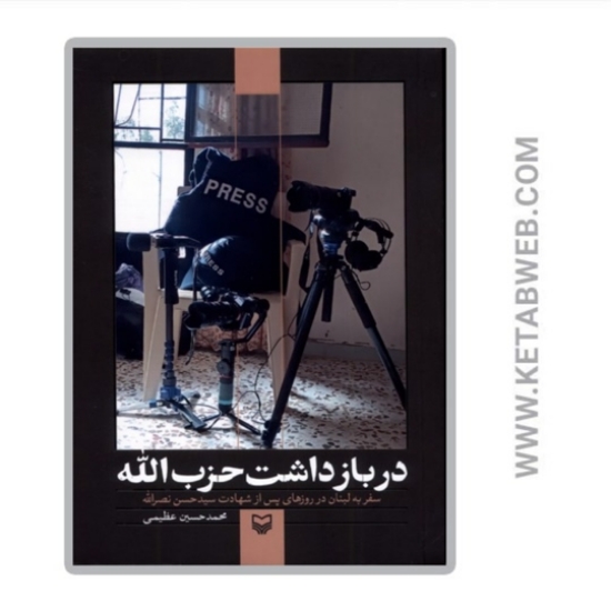 تصویر  کتاب در بازداشت حزب الله