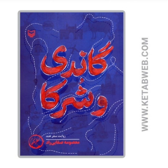 تصویر  کتاب گاندی و شرکا