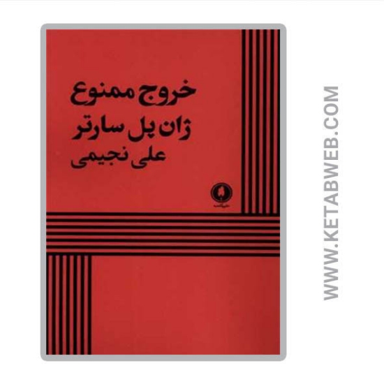 تصویر  کتاب خروج ممنوع