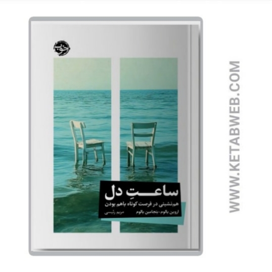 تصویر  کتاب ساعت دل