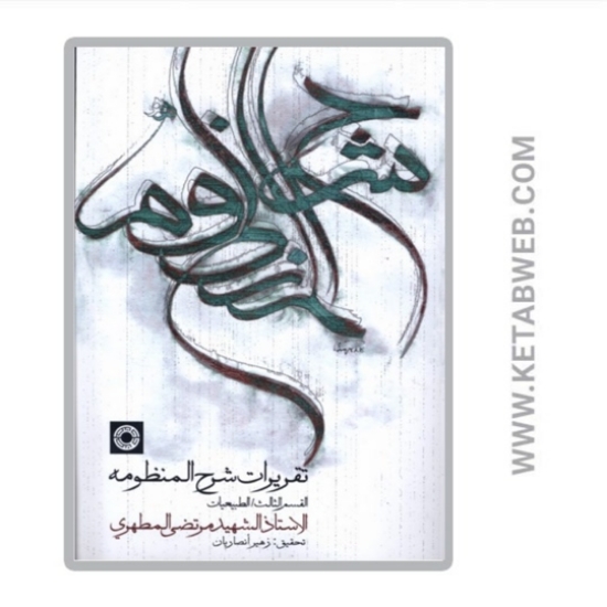 تصویر  کتاب تقریرات شرح منظومه