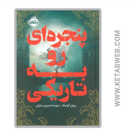 تصویر  کتاب پنجره ای رو به تاریکی